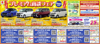 プレミアム商談フェアは３月末まで